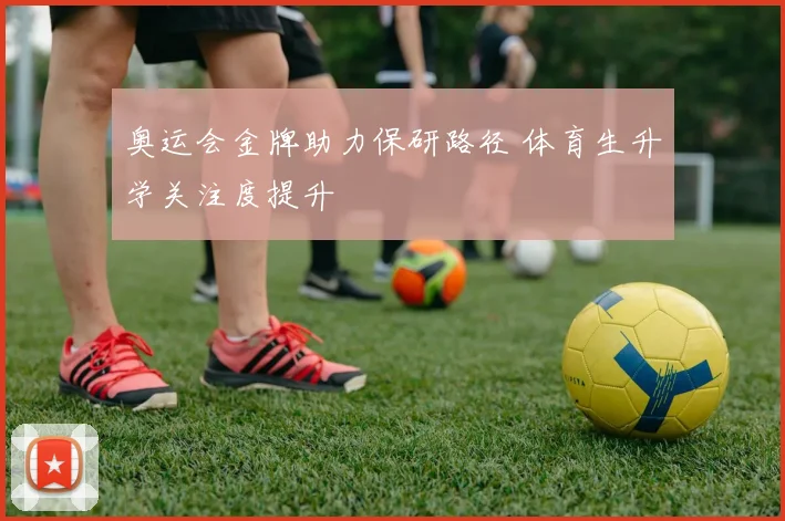 奥运会金牌助力保研路径 体育生升学关注度提升