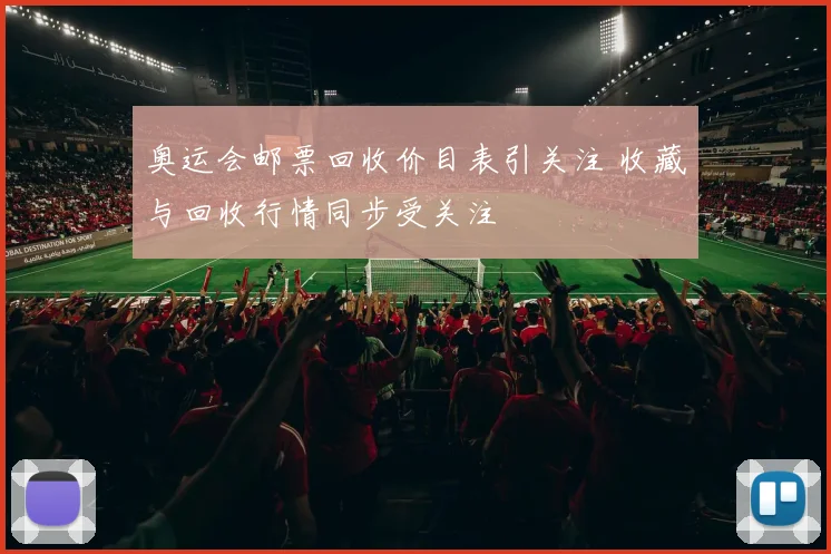 奥运会邮票回收价目表引关注 收藏与回收行情同步受关注