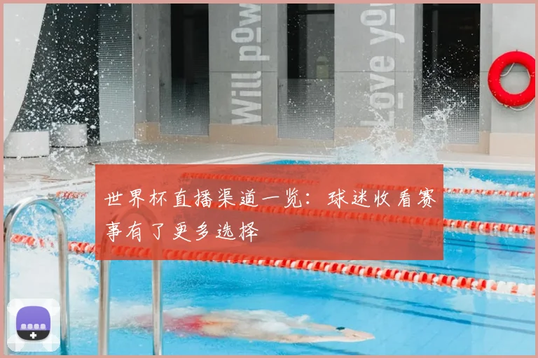 世界杯直播渠道一览：球迷收看赛事有了更多选择