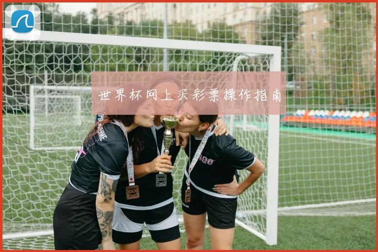 世界杯网上买彩票操作指南