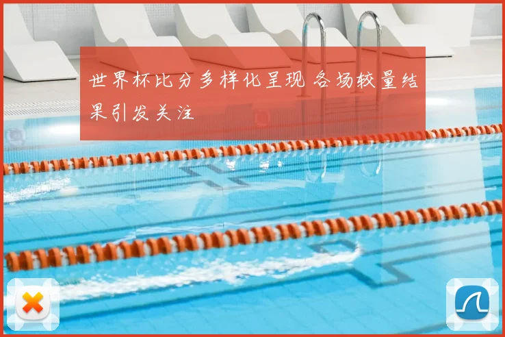 世界杯比分多样化呈现 各场较量结果引发关注