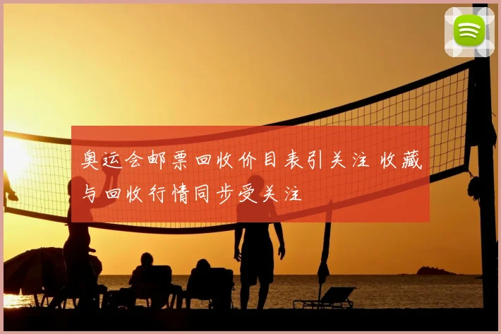 奥运会邮票回收价目表引关注 收藏与回收行情同步受关注