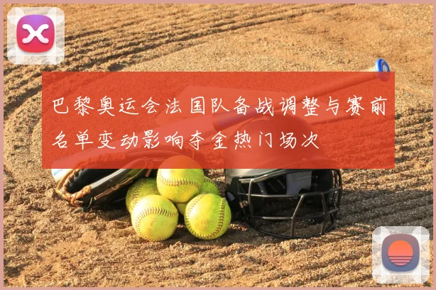 巴黎奥运会法国队备战调整与赛前名单变动影响夺金热门场次