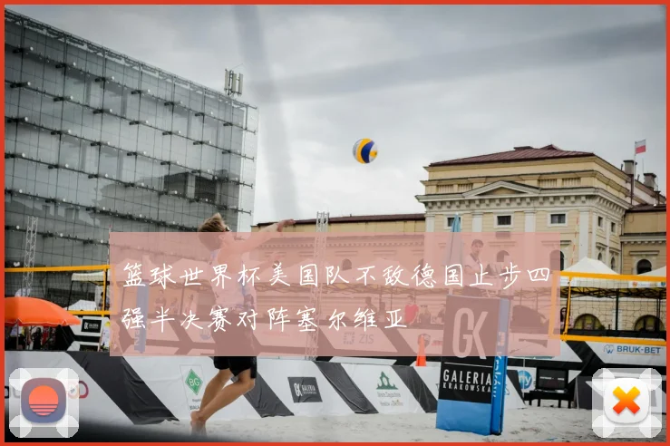篮球世界杯美国队不敌德国止步四强半决赛对阵塞尔维亚