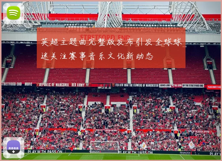 英超主题曲完整版发布引发全球球迷关注赛事音乐文化新动态