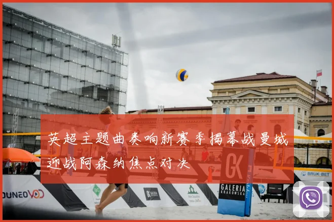 英超主题曲奏响新赛季揭幕战曼城迎战阿森纳焦点对决