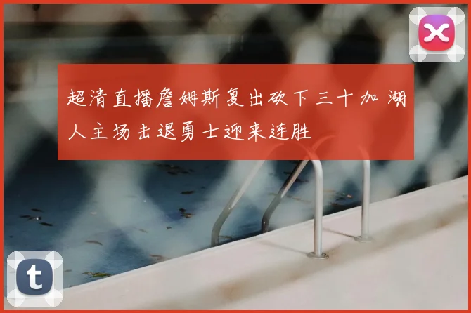 超清直播詹姆斯复出砍下三十加 湖人主场击退勇士迎来连胜