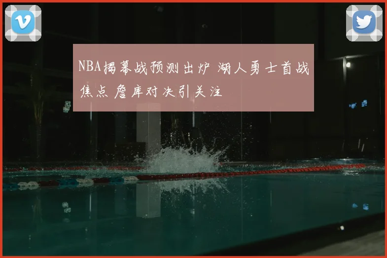NBA揭幕战预测出炉 湖人勇士首战焦点 詹库对决引关注