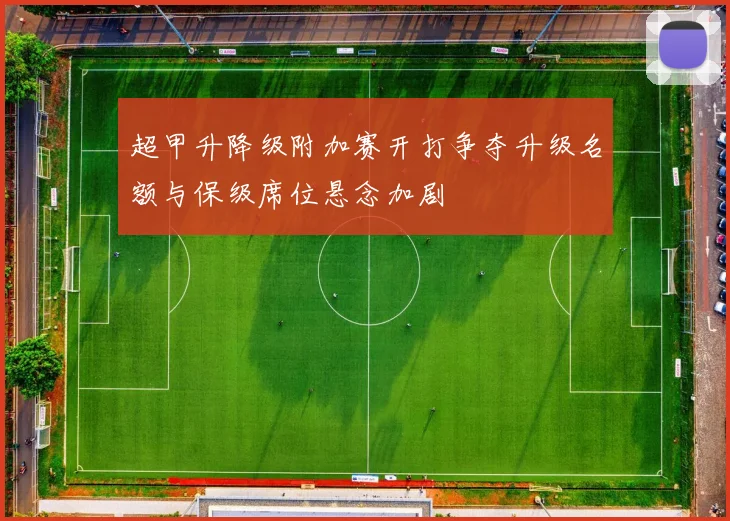 超甲升降级附加赛开打争夺升级名额与保级席位悬念加剧