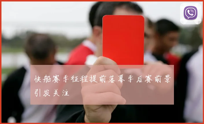 快船赛季征程提前落幕季后赛前景引发关注