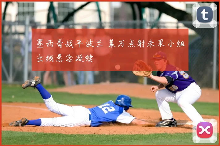 墨西哥战平波兰 莱万点射未果小组出线悬念延续