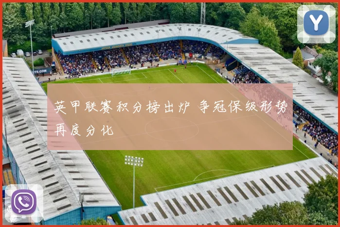 英甲联赛积分榜出炉 争冠保级形势再度分化